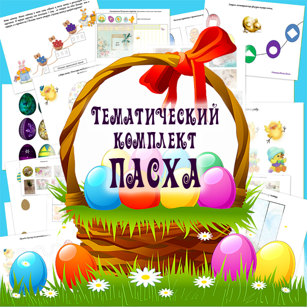 Тематический комплект Пасха - Mama-print (2018)_0.jpg